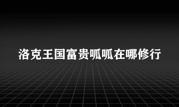 洛克王国富贵呱呱在哪修行