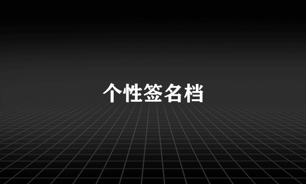 个性签名档