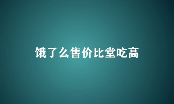 饿了么售价比堂吃高