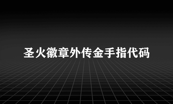 圣火徽章外传金手指代码