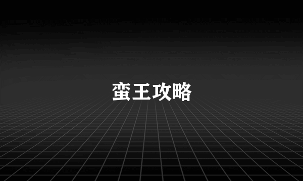 蛮王攻略