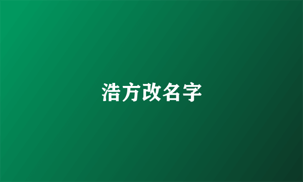 浩方改名字