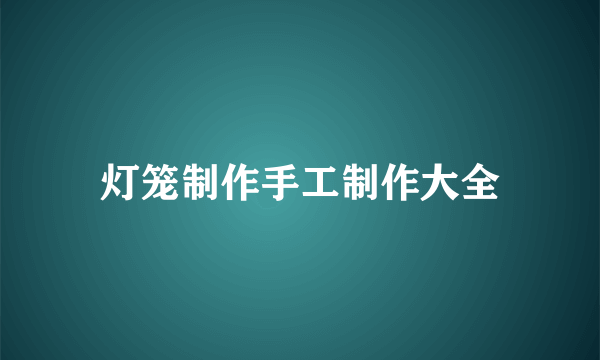 灯笼制作手工制作大全