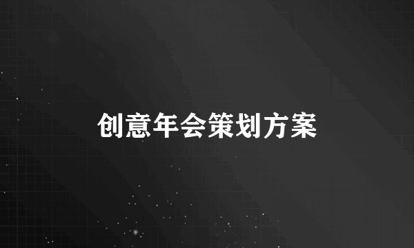 创意年会策划方案