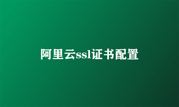 阿里云ssl证书配置