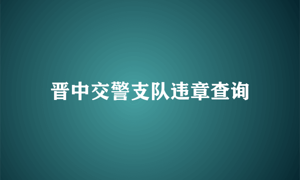 晋中交警支队违章查询