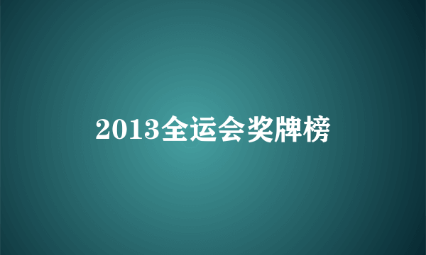 2013全运会奖牌榜