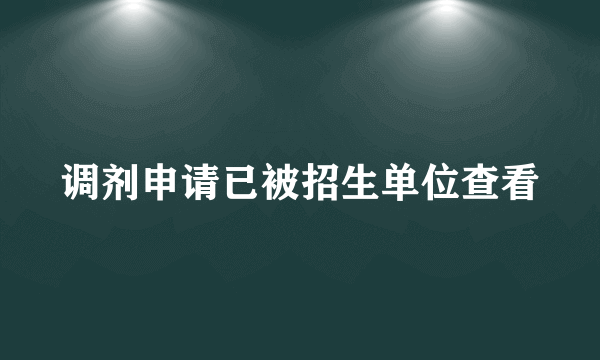 调剂申请已被招生单位查看