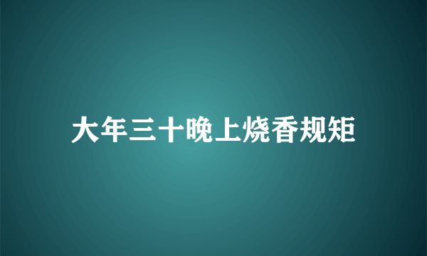 大年三十晚上烧香规矩