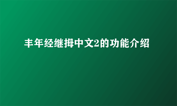 丰年经继拇中文2的功能介绍