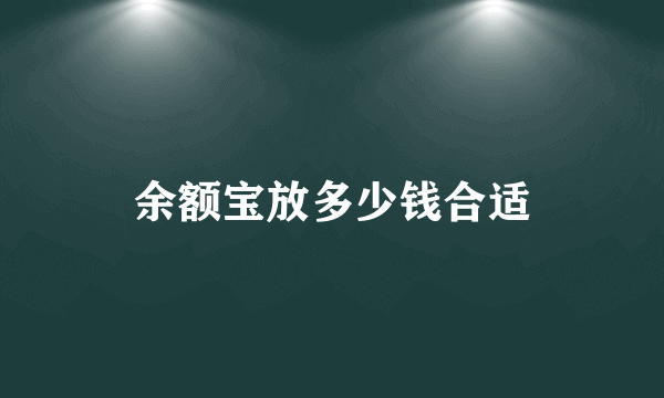 余额宝放多少钱合适