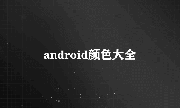 android颜色大全