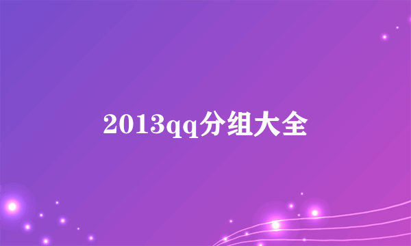 2013qq分组大全