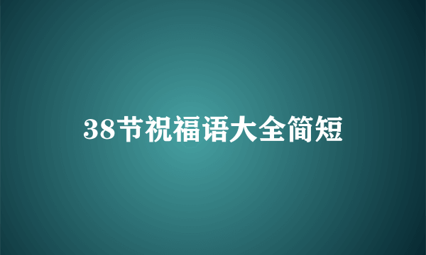 38节祝福语大全简短