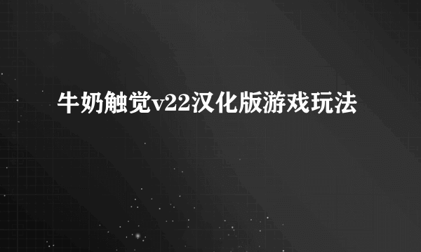 牛奶触觉v22汉化版游戏玩法