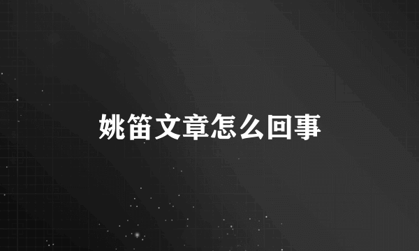 姚笛文章怎么回事