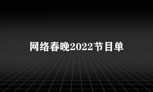 网络春晚2022节目单