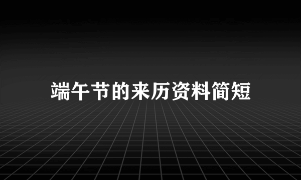 端午节的来历资料简短