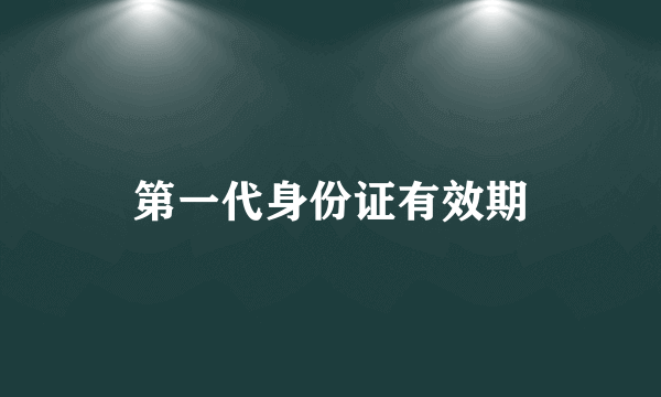 第一代身份证有效期