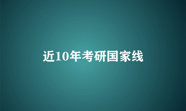 近10年考研国家线