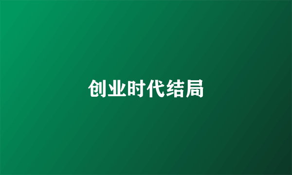 创业时代结局