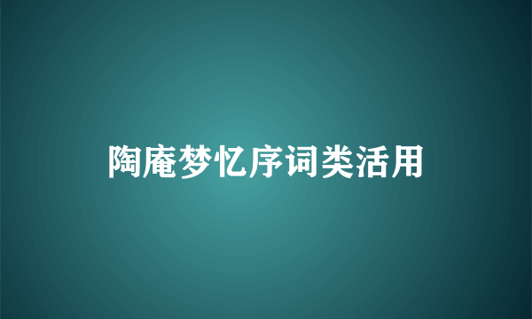 陶庵梦忆序词类活用