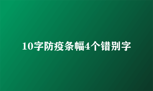 10字防疫条幅4个错别字