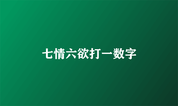 七情六欲打一数字