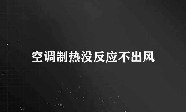 空调制热没反应不出风