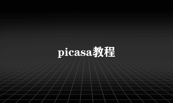 picasa教程