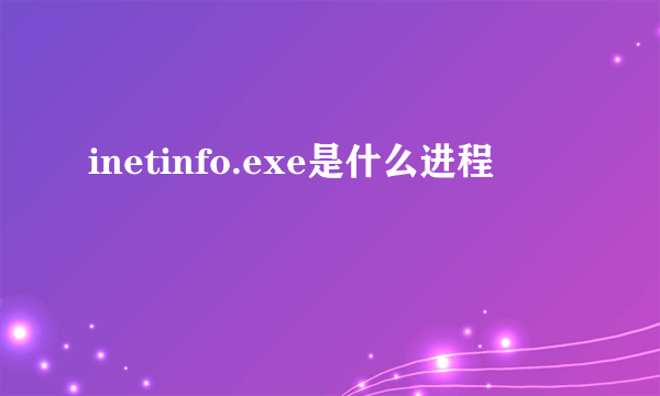 inetinfo.exe是什么进程