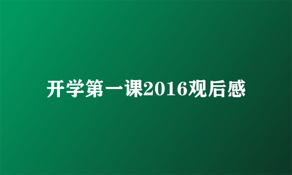 开学第一课2016观后感