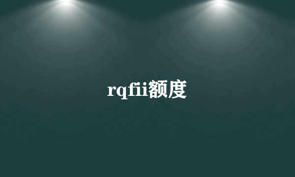 rqfii额度