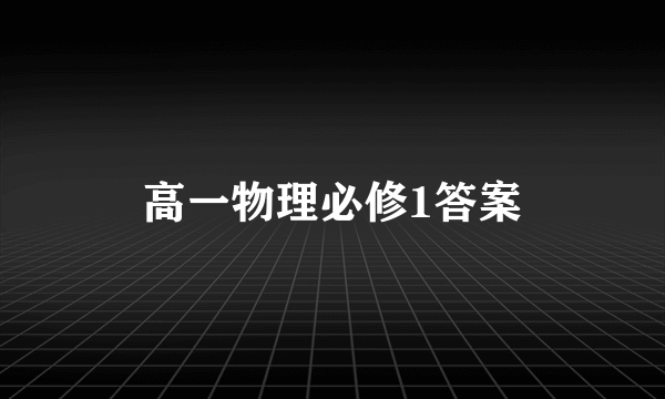 高一物理必修1答案