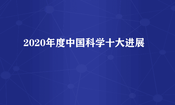 2020年度中国科学十大进展