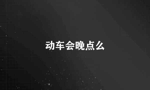 动车会晚点么