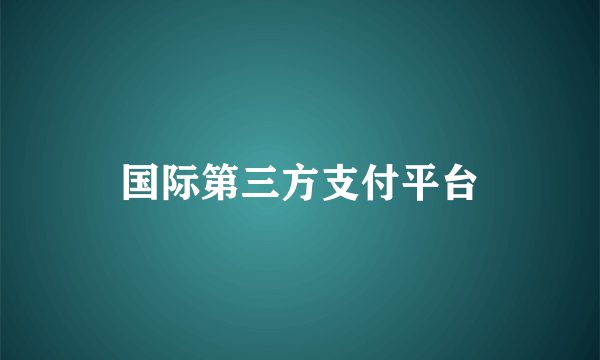 国际第三方支付平台