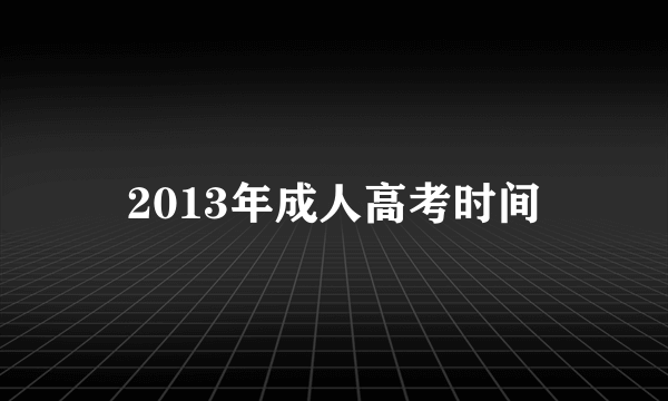 2013年成人高考时间