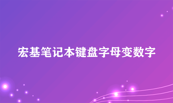 宏基笔记本键盘字母变数字