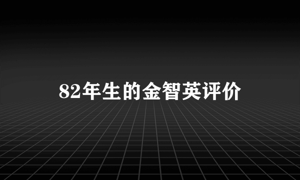 82年生的金智英评价