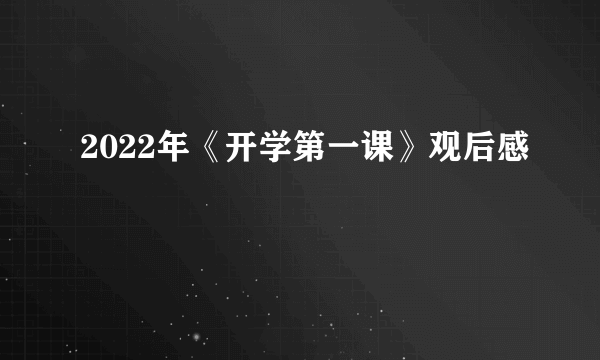 2022年《开学第一课》观后感