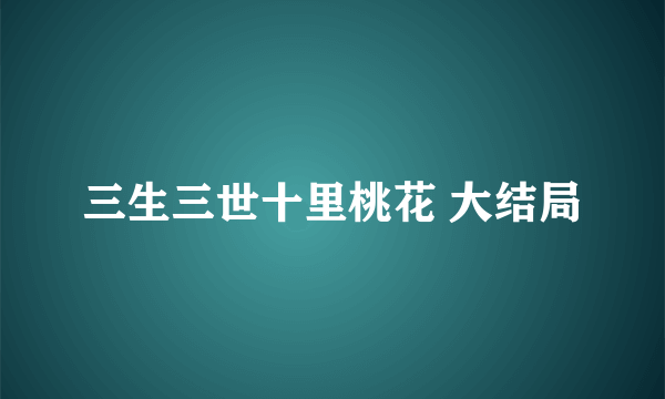 三生三世十里桃花 大结局