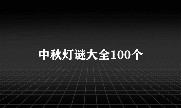 中秋灯谜大全100个