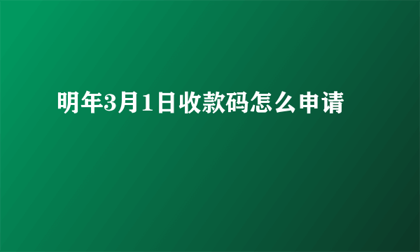 明年3月1日收款码怎么申请