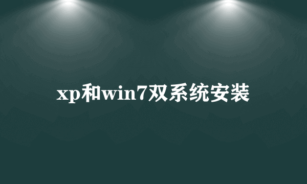 xp和win7双系统安装