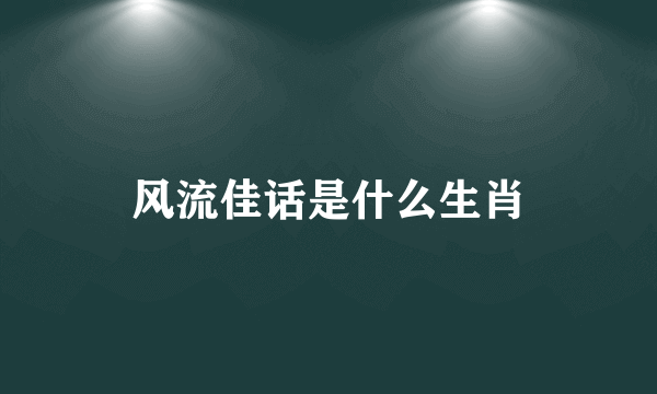 风流佳话是什么生肖