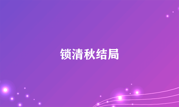 锁清秋结局