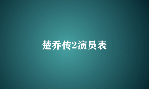 楚乔传2演员表