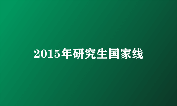 2015年研究生国家线