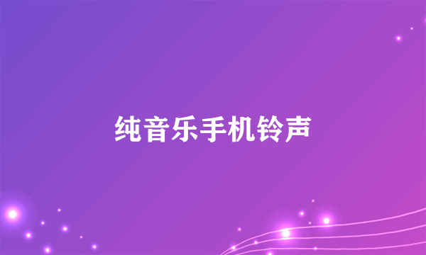 纯音乐手机铃声